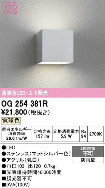 OG254381R(オーデリック) 商品詳細 ～ 照明器具・換気扇他、電設資材