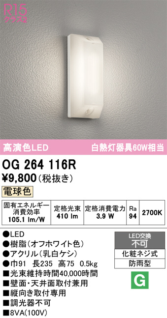 OG264116R(オーデリック) 商品詳細 ～ 照明器具・換気扇他、電設資材