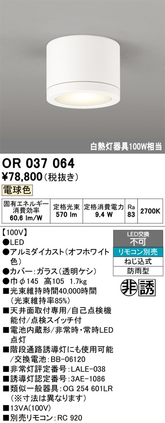 OR037064(オーデリック) 商品詳細 ～ 照明器具・換気扇他、電設資材