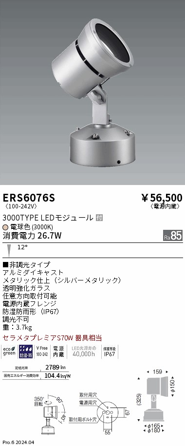 ERS6076S(遠藤照明) 商品詳細 ～ 照明器具・換気扇他、電設資材販売の