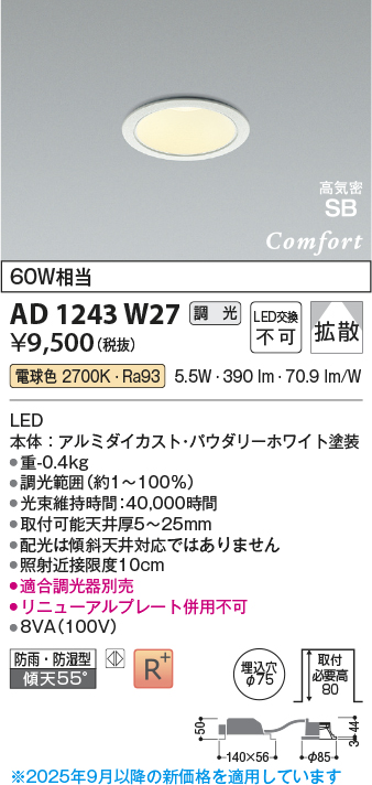 AD1243W27(コイズミ照明) 商品詳細 ～ 照明器具・換気扇他、電設資材