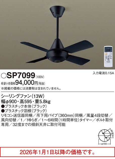 SP7099(パナソニック) 商品詳細 ～ 照明器具・換気扇他、電設資材販売