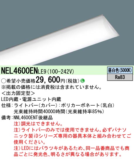 NEL4600ENLE9(パナソニック) 商品詳細 ～ 照明器具・換気扇他、電設