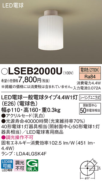 LSEB2000U(パナソニック) 商品詳細 ～ 照明器具・換気扇他、電設資材