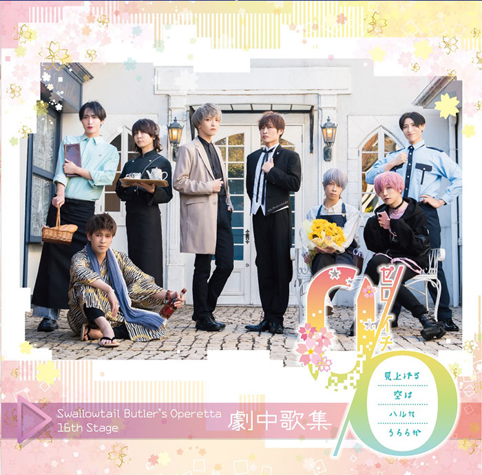 執事歌劇団 執務記録-DISCOGRAPHY