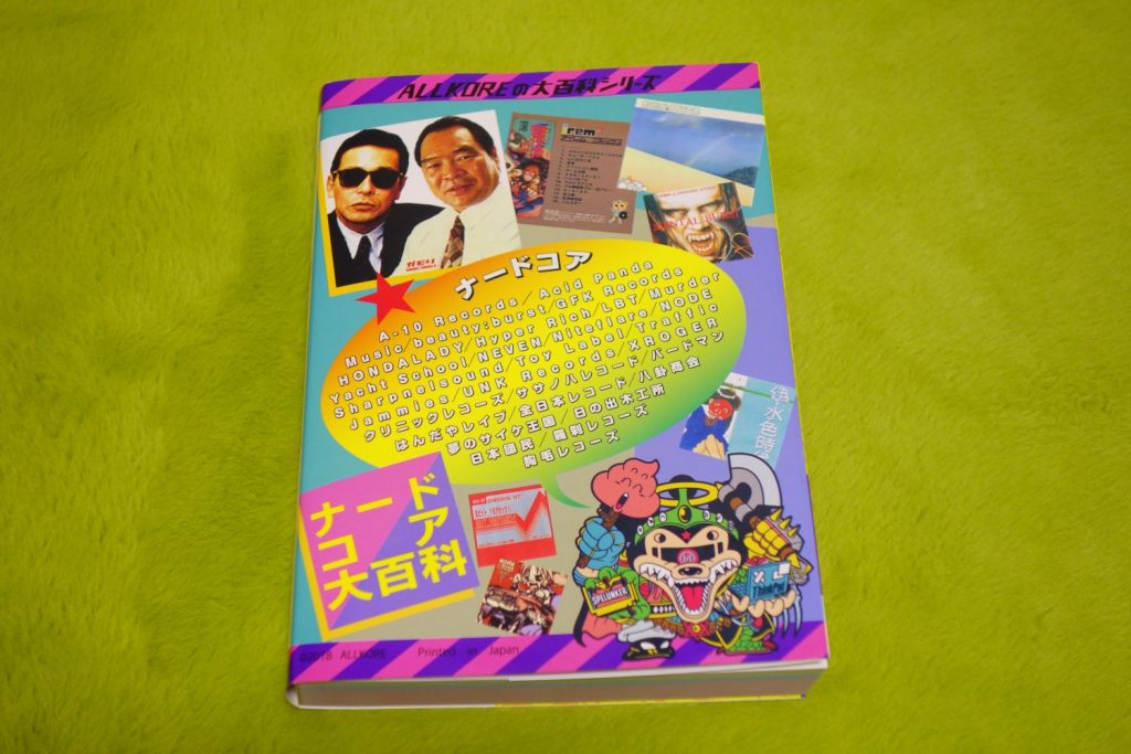 イアンのナードコア大百科 初版 【公式通販】