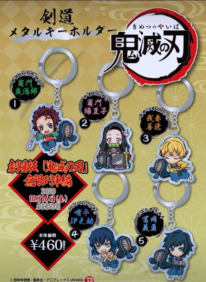 キーホルダー鬼滅の刃 劇場版 無限列車編 全5種類登場！！ 東京武道衣
