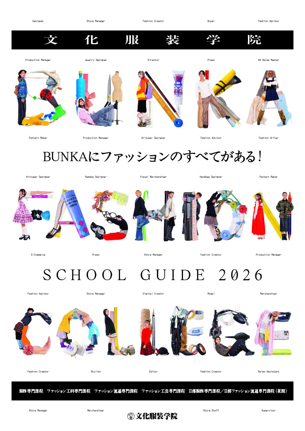 資料請求 文化服装学院 - 服飾・ファッション東京の専門学校文化服装学院