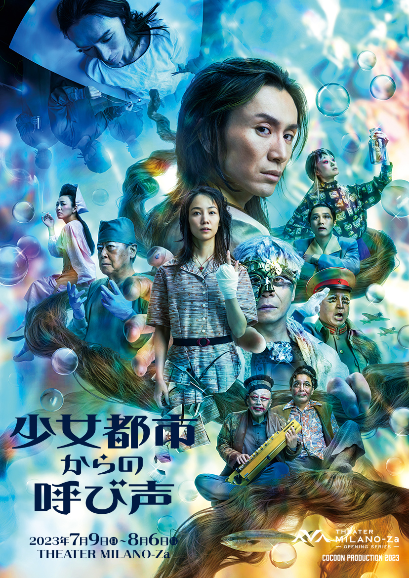 THEATER MILANO-Zaオープニングシリーズ COCOON PRODUCTION 2023 少女