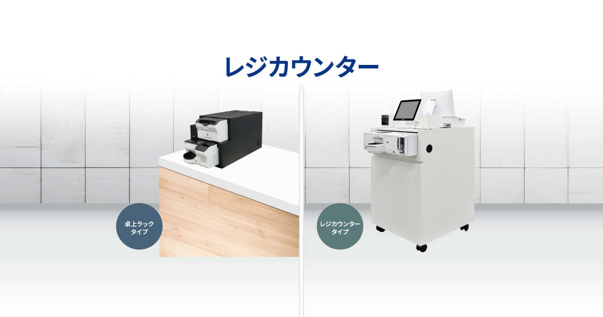 レジカウンター一覧｜株式会社ビジコム