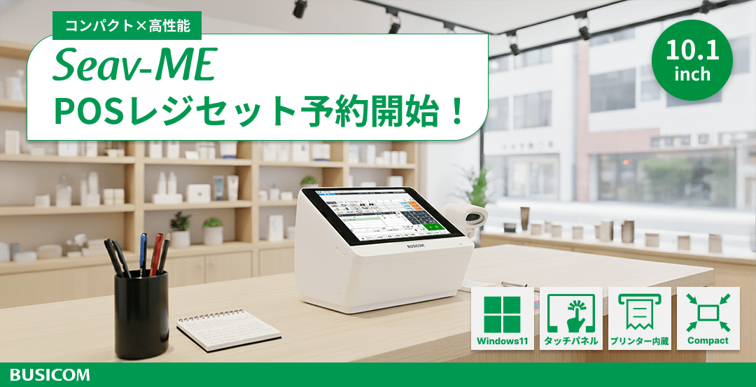 Windows11搭載、コンパクト×高機能なPOSレジセットがビジコムから新