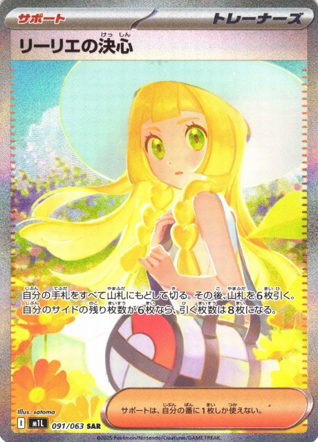 ポケカ】リーリエの決心【SAR】M1L 091/063 - C-labo OnlineShop