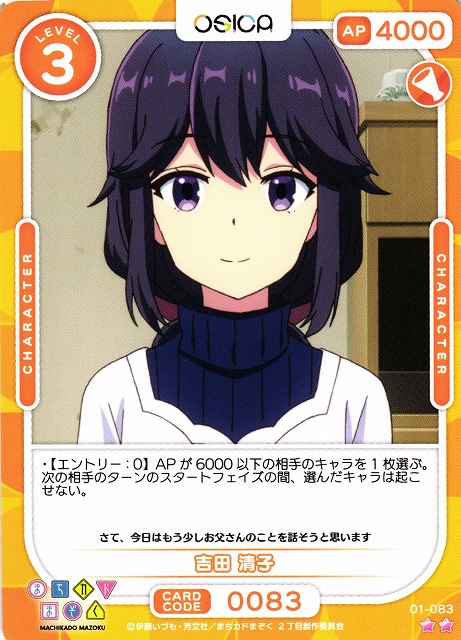 オシカ】吉田 清子【☆2】[まちカド]01-083OSICA - 通販はカードラボ