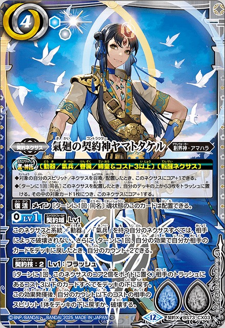 BS】氣廻の契約神ヤマトタケル【契約X】(BS73収録/2025年度)〈12〉BS73