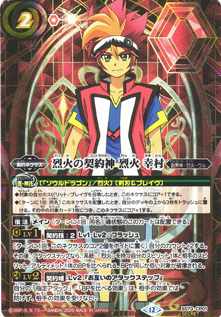 BS】烈火の契約神 烈火 幸村【CP/[SECRET]】(BS73収録/2025年度)〈12