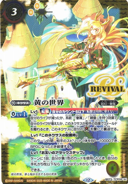 黄の世界 黄の夢想神 CP リバイバル 天地転世 シークレット バトル