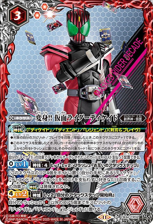 BS】変身!! 仮面ライダーディケイド【CP】(CB34収録/2025年度)〈11
