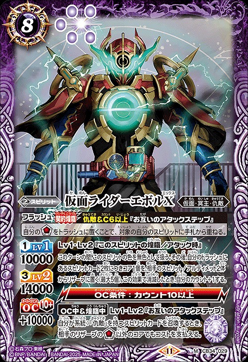 BS】仮面ライダーエボルX【M】(CB34収録/2025年度)〈11〉CB34-029 - C