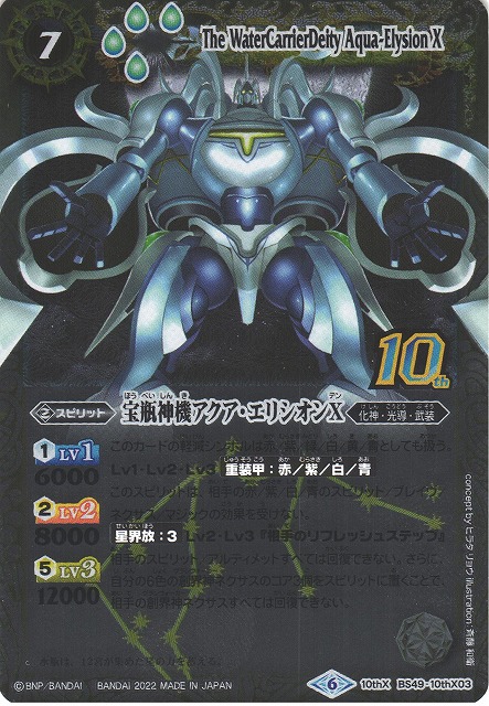 BS】宝瓶神機アクア・エリシオンX[旧フレーム]【10thX】(BS59収録/2022