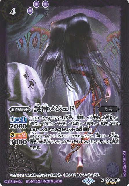 BS】謎神メジェド【M/[SECRET]】(BSC38収録/2021年度)〈8〉BS46-023