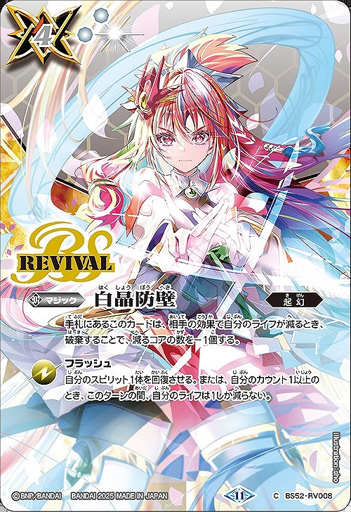 白晶防壁rv シークレット フレミア版 フルアート 〇 バトスピ 白晶防壁