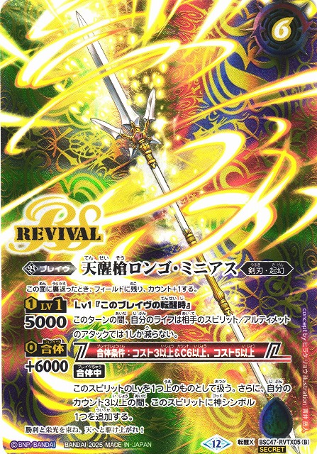 BS】シーズグローリー/天醒槍ロンゴ・ミニアス【転醒X/[SECRET