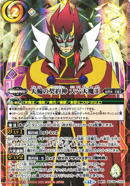 BS】天輪の契約神 大六天魔王【契約X/[SECRET]】(BSC48収録/2025年度