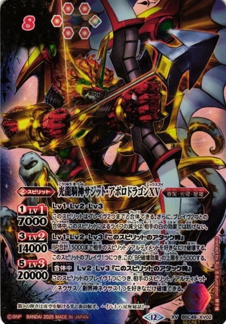 光龍騎神サジット・アポロドラゴンXV 光龍騎神サジット・アポロドラゴンXV