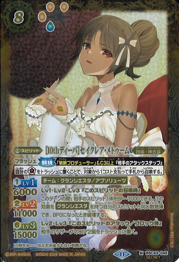 BS】[10thディーバ]セイクレア・メトゥーム【M/[SECRET]】(BSC43収録