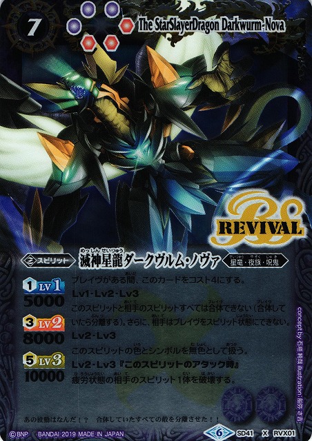 BS】〈SD51〉滅神星龍ダークヴルム・ノヴァ【X】(SD51収録/2019年度
