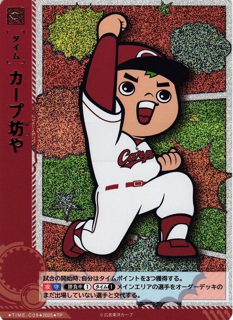 DO】[タイム]カープ坊や【TP】TBP01-C/TIME-C09[カープ] - C-labo