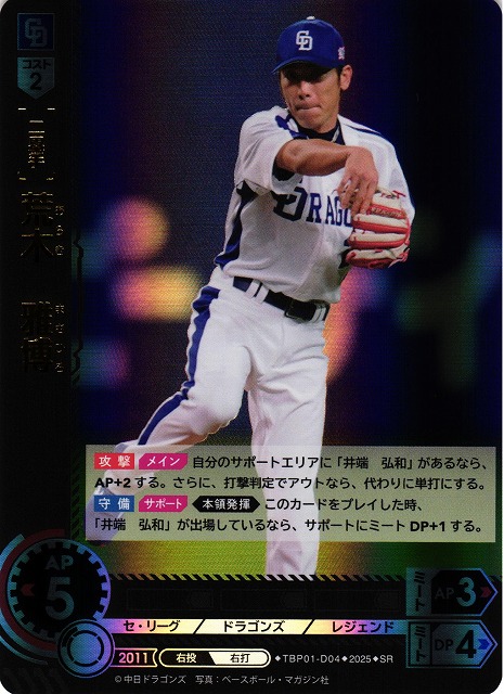 DO】[二塁手]荒木 雅博【SR】TBP01-D04[ドラゴンズ] - C-labo OnlineShop