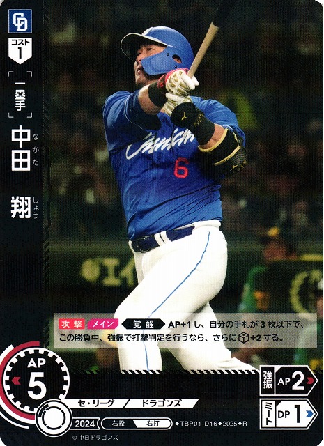 DO】[一塁手]中田 翔【R】TBP01-D16[ドラゴンズ] - C-labo OnlineShop