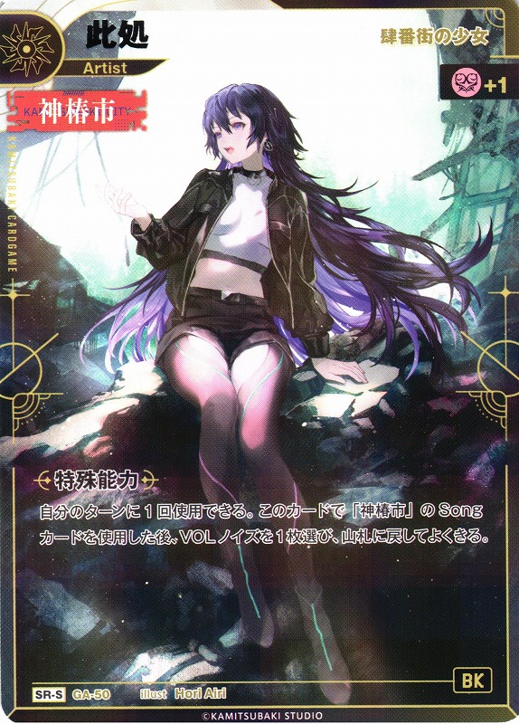 神椿】【肆番外の少女】此処【SR-S】GA-50 - C-labo OnlineShop