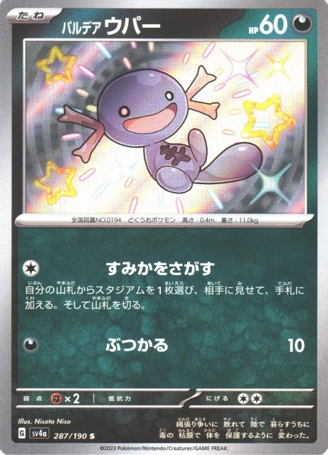 ポケカ】パルデア ウパー【S】SV4A 287/190ポケモンカードゲーム