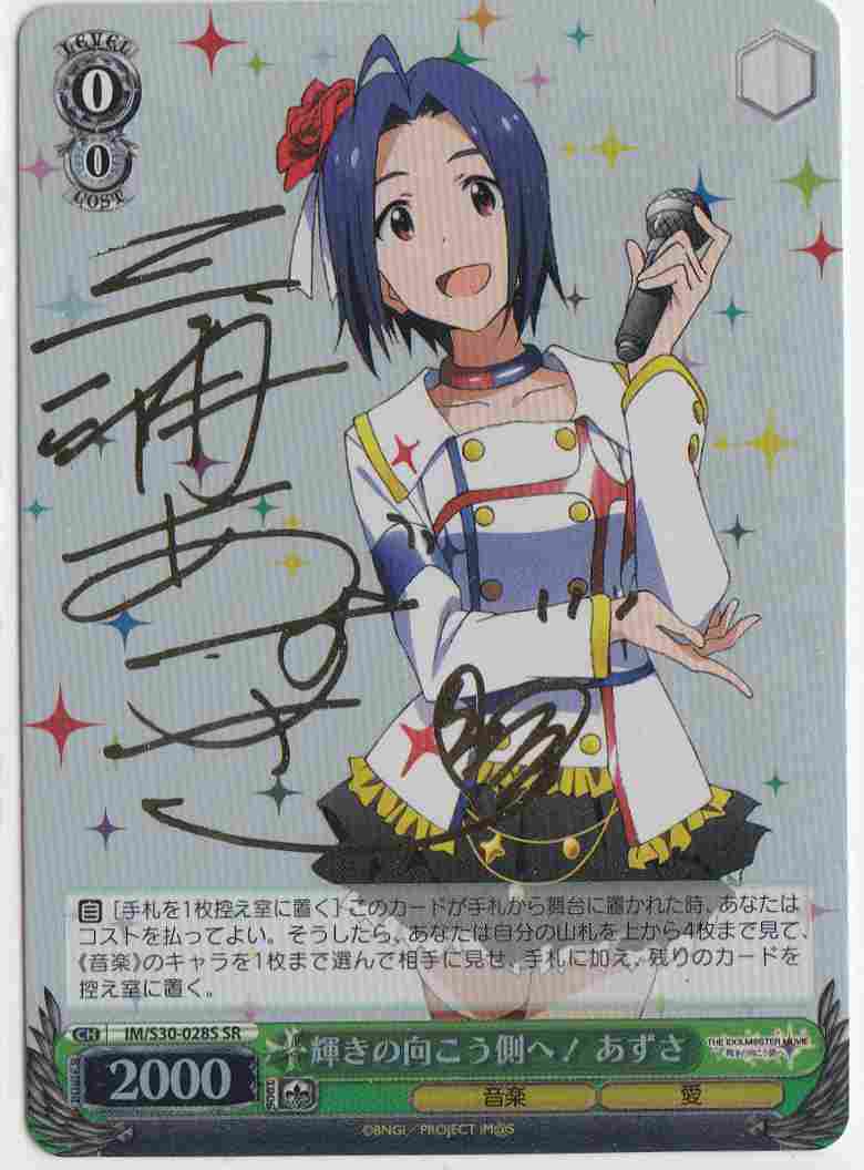 WS】輝きの向こう側へ! あずさ(サイン)【SR】IM/S30-028Sヴァイス