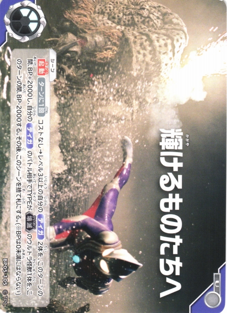 UCG】輝けるものたちへ【U】BP05-105 - C-labo OnlineShop