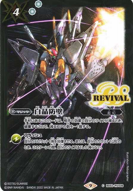 白晶防壁 リバイバル フレミア版 バトスピ バトスピ】 白晶防壁