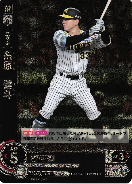 DO】[三塁手]糸原 健斗【RH】CBP04-T04 [タイガース] - C-labo OnlineShop