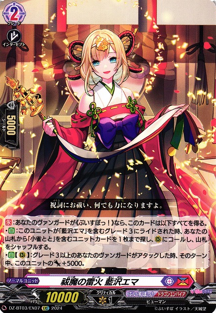 VG】祓魔の雷火 藍沢エマ【EXC】DZ-BT03/EX07『ぶいすぽっ！』ヴァン