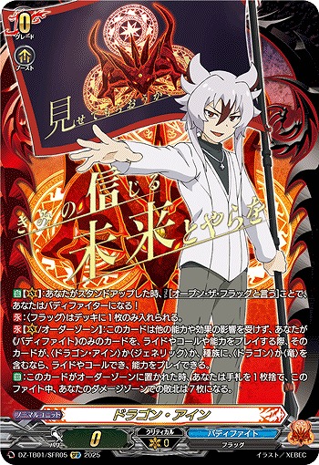 VG】ドラゴン・アイン【SFR】DZ-TB01/SFR05『バディファイト』 - C