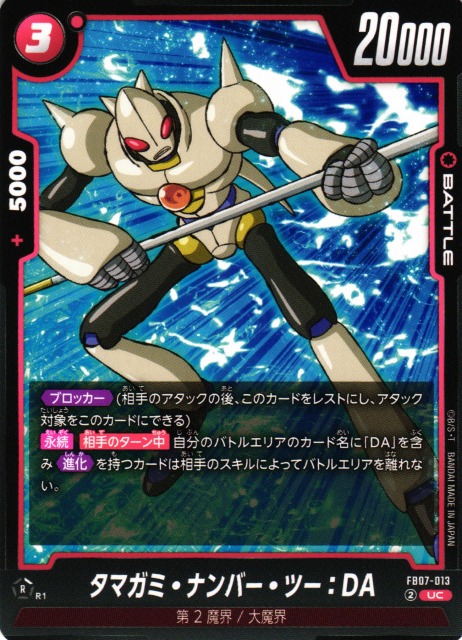 DBFW】タマガミ・ナンバー・ツー：DA【UC】FB07-013 - C-labo OnlineShop