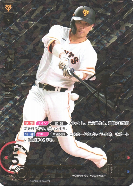 DO】[捕手]大城 卓三(サイン)【SSP】CBP01-G01 [ジャイアンツ]プロ野球