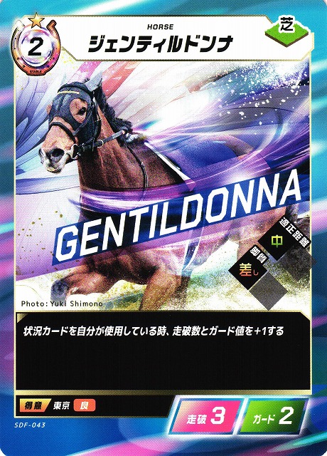 競馬】ジェンティルドンナ【N】SDF-043 - C-labo OnlineShop