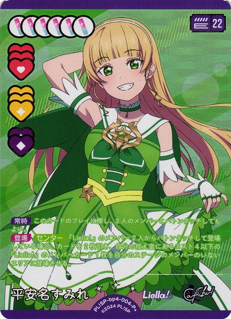 ラブカ】平安名すみれ【P+】PL!SP-bp4-004-P+ - C-labo OnlineShop