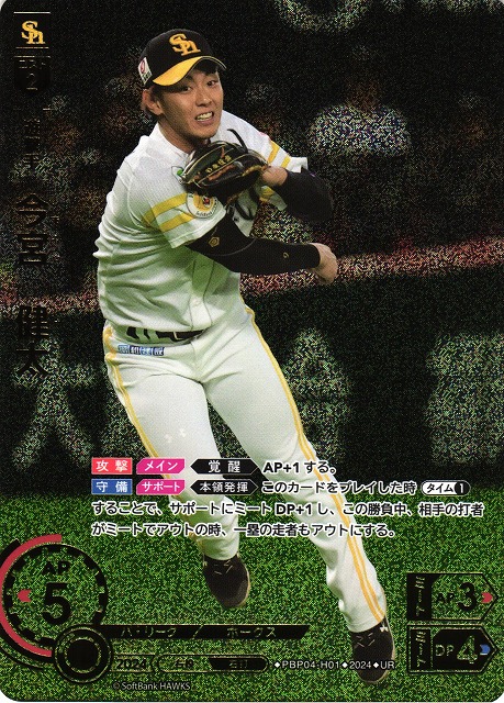 DO】[遊撃手]今宮 健太(箔押し)【UR】PBP04-H01 [ホークス] - C-labo