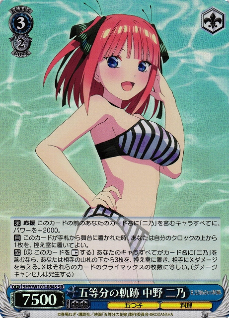 WS】五等分の軌跡 中野 二乃【SR】5HY/W101-084Sヴァイスシュヴァルツ