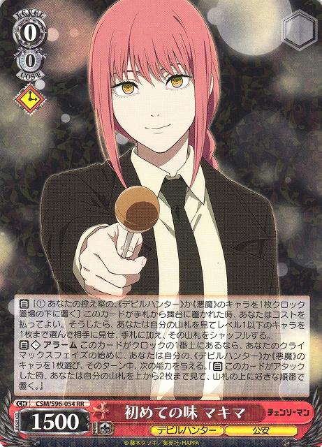 WS】初めての味 マキマ【RR】CSM/S96-054ヴァイスシュヴァルツ