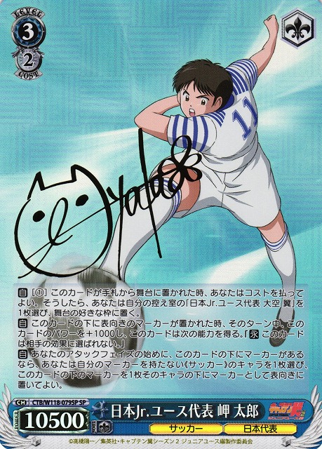 WS】日本Jr.ユース代表 岬 太郎(サイン)【SP】CTB/W118-079SP - C-labo