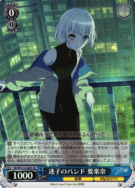 WS】迷子のバンド 要楽奈【SR】BD/W125-069S - C-labo OnlineShop